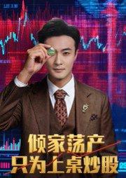 倾家荡产只为上桌炒股封面图 - 商战短剧