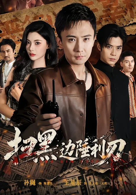 《扫黑：边陲利刃（73集）孙樾＆王星辰（夸克网盘）》短剧封面