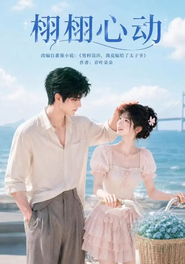 《栩栩心动（100集）（夸克网盘）》短剧封面