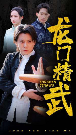 龙门精武（62集）（夸克网盘）封面