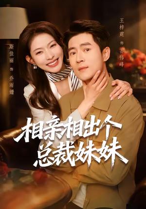 相亲相出个总裁妹妹（60集）斯佳丽＆王梓霆（夸克网盘）封面图 - 都市短剧