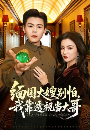 缅国大嫂别怕，我靠透视当大哥（80集）郭建清＆崔栩淙（夸克网盘）封面图 - 都市短剧