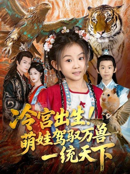 冷宫出生！萌娃驾驭万兽一统天下（80集）麻乔霏&王永峰封面图 - 古装短剧
