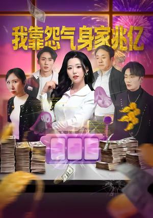 我靠怨气身家兆亿（72集）周野＆孟浩（夸克网盘）封面图 - 都市短剧