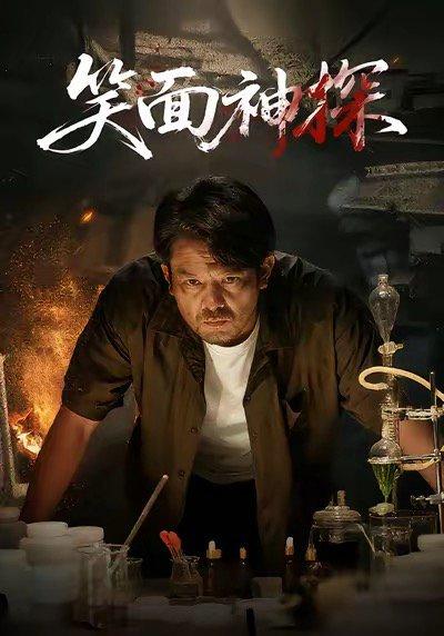 笑面神探（46集）张贺&闫聪（百度网盘）封面图 - 悬疑短剧