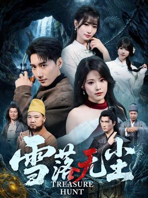 雪落无尘（63集）韩子浩＆韩义婧（夸克网盘）封面图 - 爱情短剧