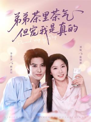 弟弟茶里茶气但宠我是真的（87集）刘灿&李景泽封面图 - 家庭短剧