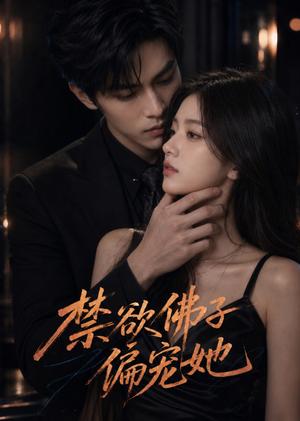 禁欲佛子偏宠她 《禁欲佛子偏宠她》短剧封面