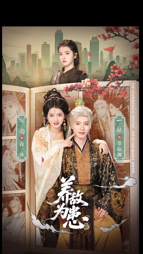 《养敌为患(95集)一航&阿尚(1080P)(百度网盘)》短剧封面