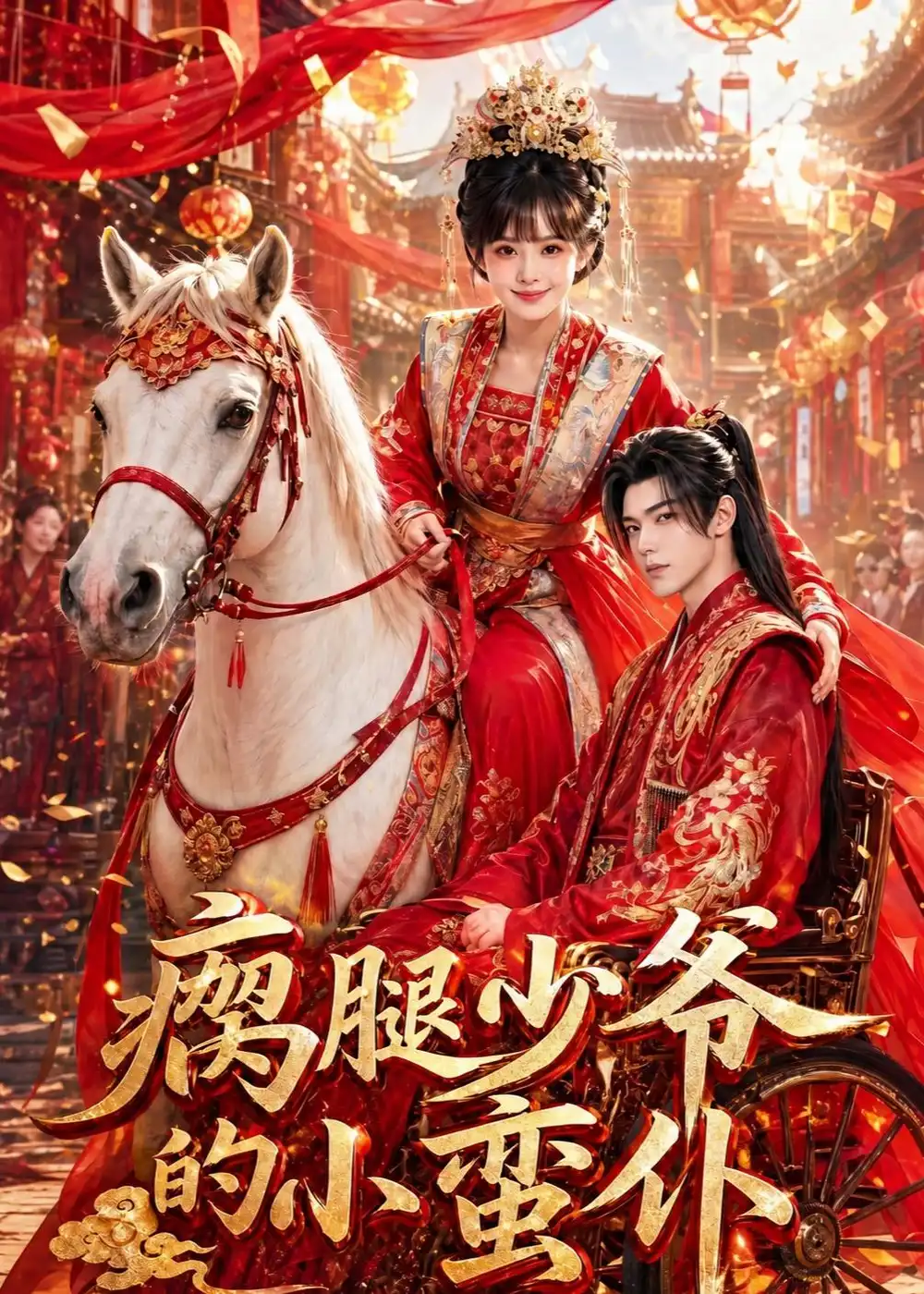 《瘸腿少爷的小蛮仆（72集）（夸克网盘）》短剧封面