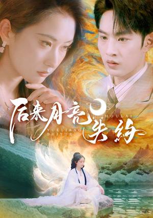 后来月亮失约（60集）崔十一&张玉忱（夸克网盘）封面图 - 爱情短剧
