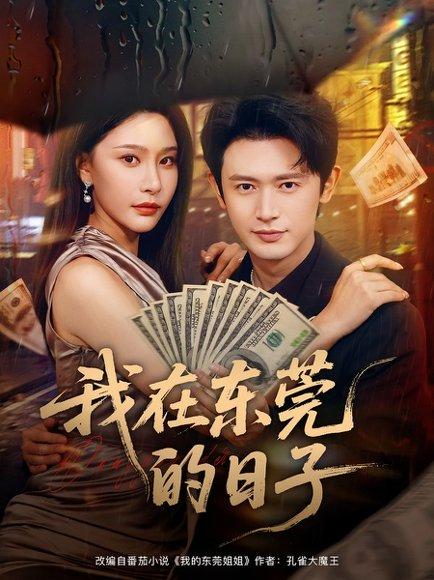 我在东莞的日子（88集）许子吟&王昭封面图 - 都市短剧