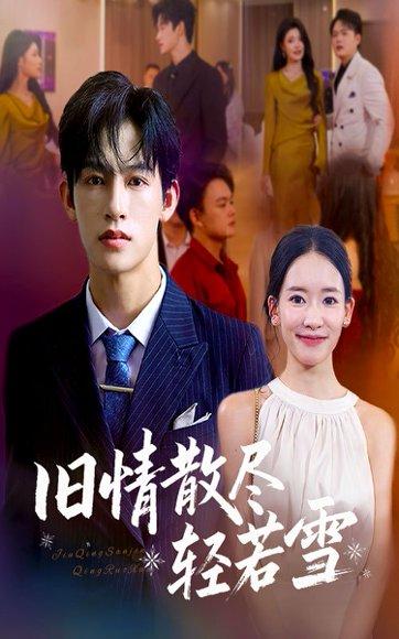 旧情散尽轻若雪 (47集) 何雨洋&崔子涵（百度网盘）封面图 - 都市情感短剧