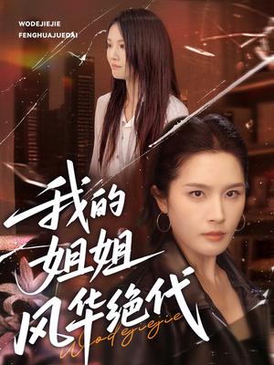 我的姐姐风华绝代（50集）武帅康＆林文洁封面图 - 家庭情感短剧