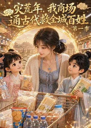 灾荒年，我商场通古代救全城百姓第一季（123集）（夸克网盘）封面