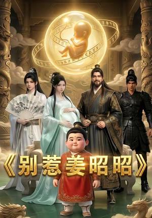 别惹姜昭昭（29集）（夸克网盘）封面图 - 短剧短剧