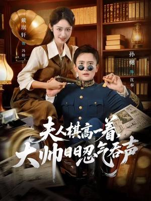 夫人棋高一着，大帅日R忍气吞声（80集）孙樾＆戴琪轩（夸克网盘）封面图 - 短剧短剧