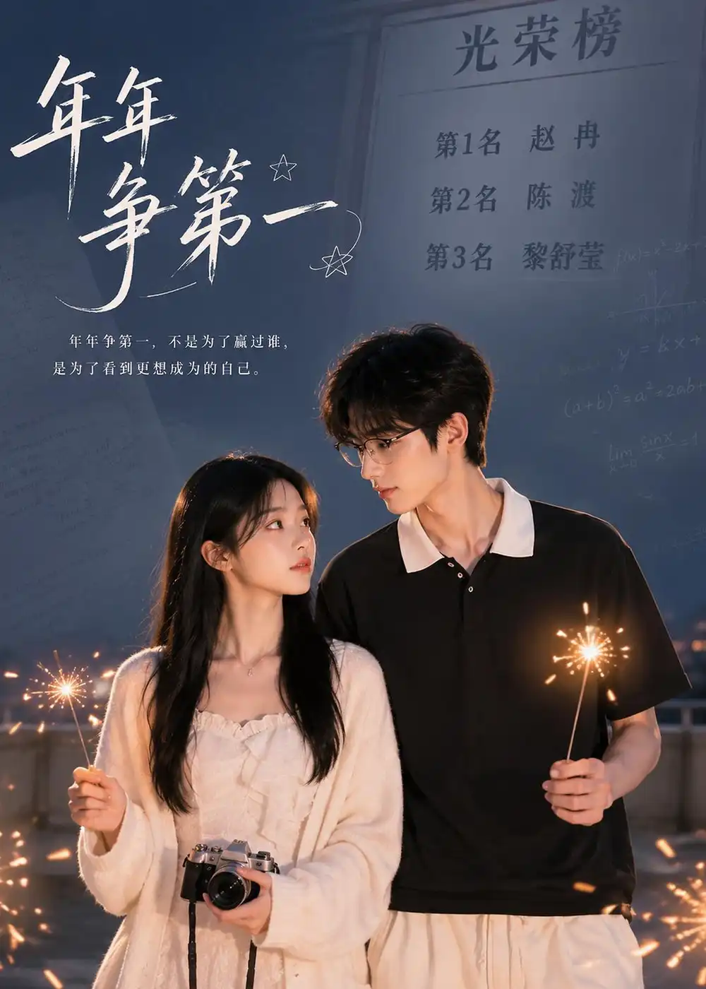 《年年争第一(32集)(夸克网盘)》短剧封面