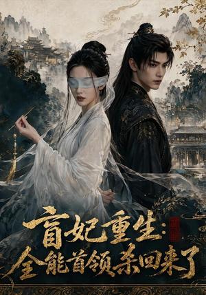 《盲妃重生：全能首领杀回来了（117集）（夸克网盘）》短剧封面