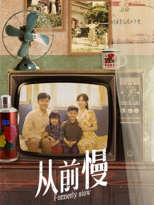 《从前慢》短剧封面