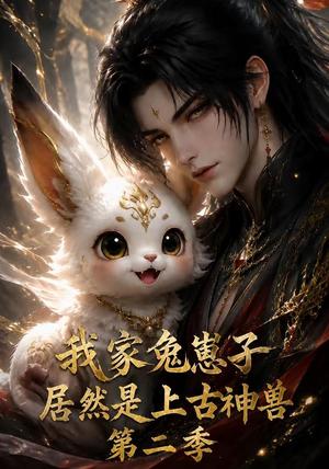 我家兔崽子居然是上古神兽第二季 《我家兔崽子居然是上古神兽第二季》短剧封面