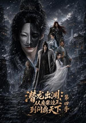 潜龙出渊:从废柴边王到问鼎天下第四季 《潜龙出渊:从废柴边王到问鼎天下第四季》短剧封面