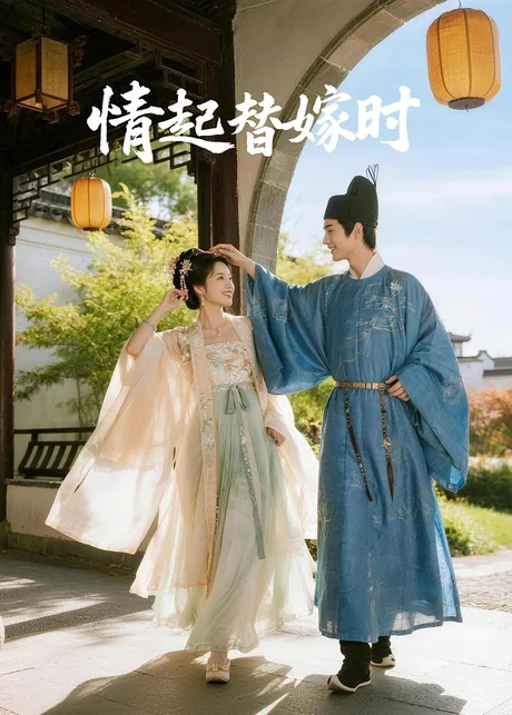 《情起替嫁时（20集）Ai短剧（百度网盘）》短剧封面