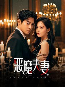 恶魔夫妻（50集）白羽&杨嘉佳（夸克网盘）封面图 - 都市短剧