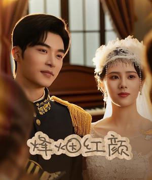 烽烟红颜旗袍＆玫瑰与勃朗宁（60集）常高明＆翟成露封面图 - 民国短剧