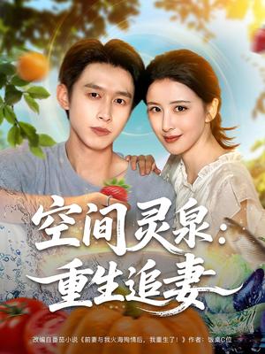 空间灵泉：重生追妻&空间灵泉重生追妻（83集）严浩&言欢封面图 - 重生短剧
