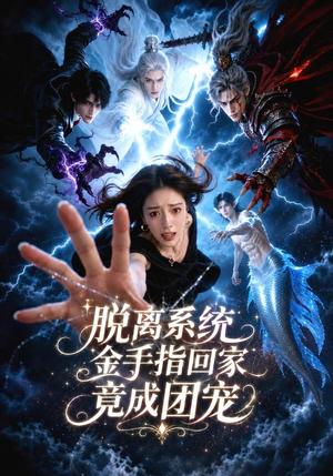 脱离系统金手指回家竟成团宠 《脱离系统金手指回家竟成团宠》短剧封面