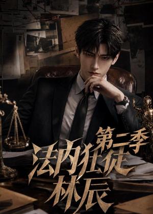 《法内狂徒林辰第二季（46集）（夸克网盘）》短剧封面