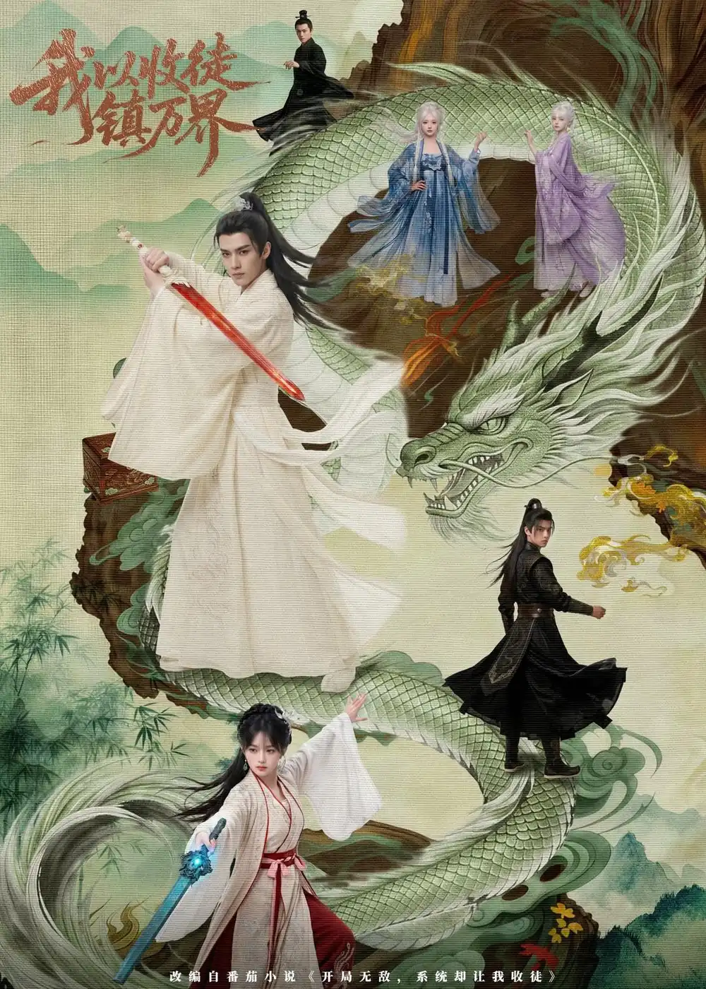 《我以收徒镇万界（95集）AI短剧（夸克网盘）》短剧封面