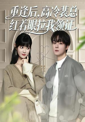 重逢后，高冷裴总红着眼拉我领证（77集）申亚伟＆周舟（夸克网盘）封面图 - 都市短剧