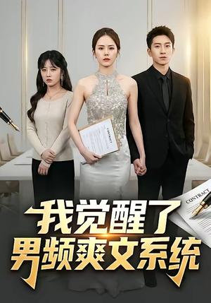 我觉醒了男频爽文系统（70集）刘卓杰＆翟成露（夸克网盘）封面图 - 短剧短剧