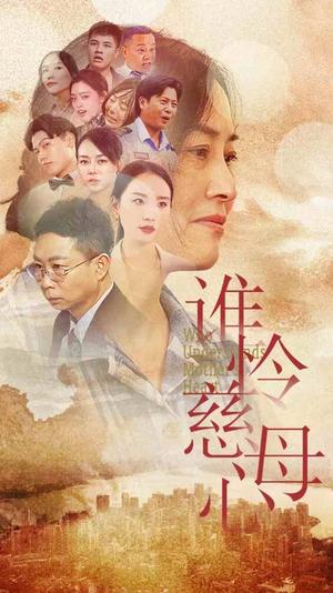 谁怜慈母心（46集）（夸克网盘）封面图 - 家庭短剧