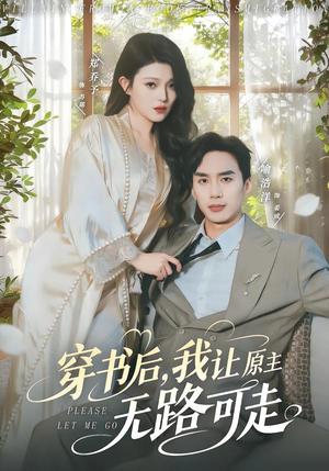 穿书后，我让原主无路可走（80集）喻浩洋＆郑乔予（夸克网盘）封面图 - 短剧短剧
