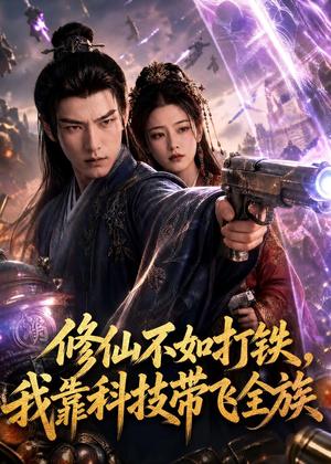 修仙不如打铁,我靠科技带飞全族(80集)(夸克网盘) 修仙不如打铁,我靠科技带飞全族(80集)(夸克网盘)封面