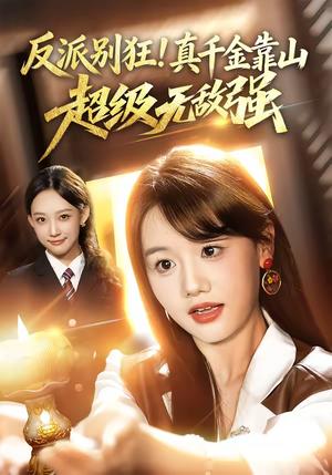 反派别狂！真千金靠山超级无敌强（72集）曹璐&仇乐瑶（夸克网盘）封面图 - 都市短剧