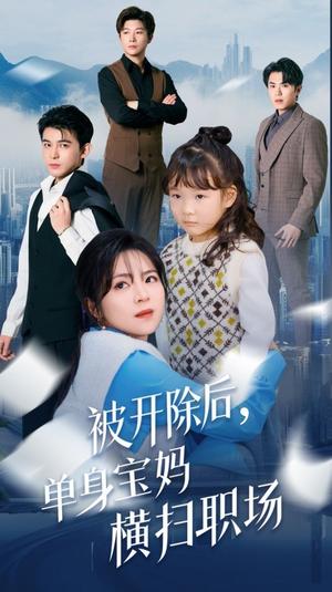 被开除后单身宝妈横扫职场（48集）（夸克网盘）封面图 - 励志短剧