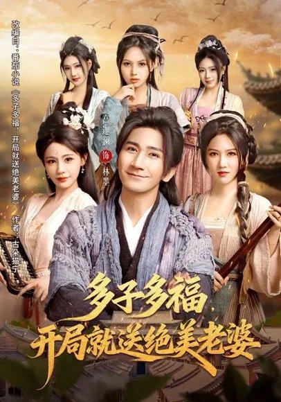 多子多福，开局就送绝美老婆（80集）李苹&高迦澜（百度网盘）封面图 - 玄幻短剧
