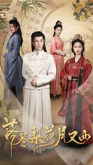 落尽梨花月又西（31集）朱碧漪（夸克网盘）封面图 - 古装短剧