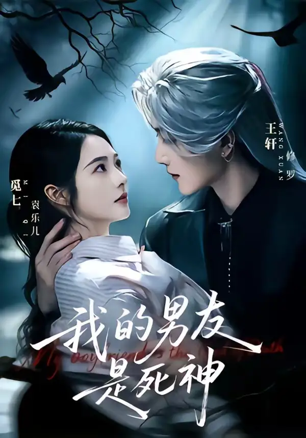 《我的男友是死神（80集）王轩＆觅七（1080P）（夸克网盘）》短剧封面