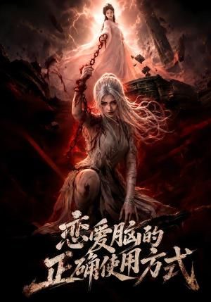恋爱脑的正确使用方式 《恋爱脑的正确使用方式》短剧封面