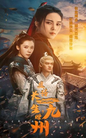 且将长生，赠九州（61集）（夸克网盘） - 玄幻短剧封面