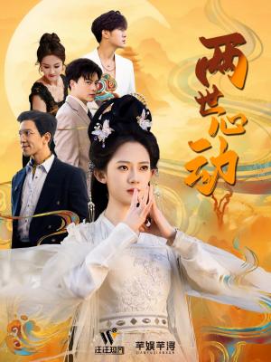 两世心动（50集）黄帅帅＆诗越越（夸克网盘）封面图 - 穿越短剧