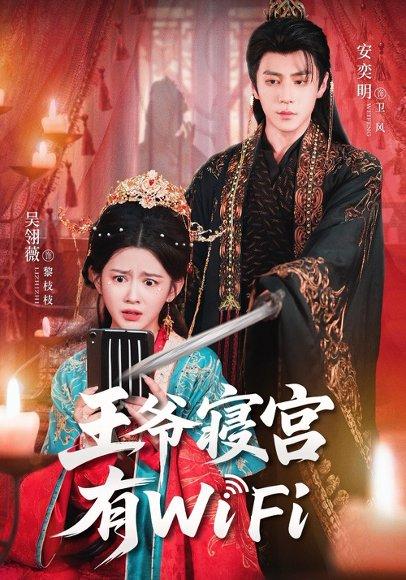 王爷寝宫有WiFi（61集）吴翎薇&安奕明（百度网盘）封面