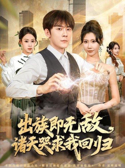 出族即无敌，诸天哭求我回归（80集）封面图 - 玄幻短剧