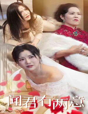 闻君有两意（35集）雷笑语（夸克网盘）封面图 - 古装短剧