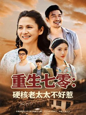 重生七零：硬核老太太不好惹&重生七零硬核老太太不好惹（85集）李敏封面图 - 年代短剧